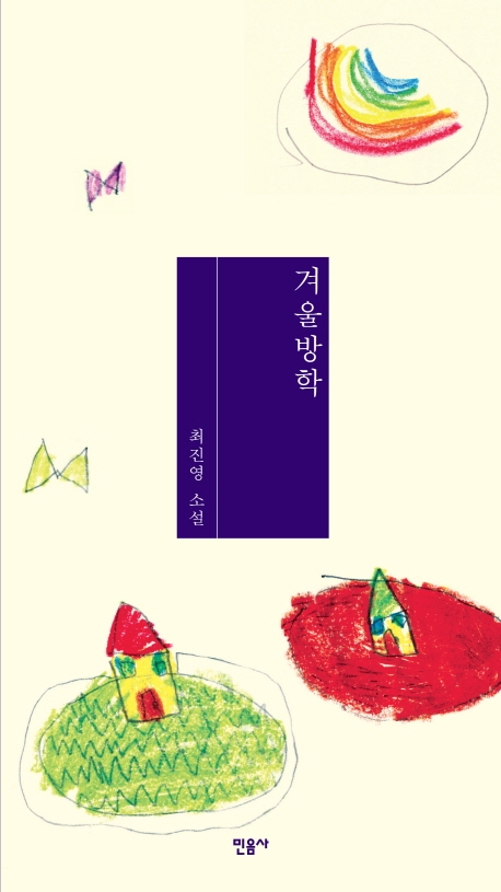 겨울방학 : 최진영 소설집