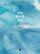 시의 마음을 읽다 : 시인이 읽어주는 40여 편의 시 표지이미지