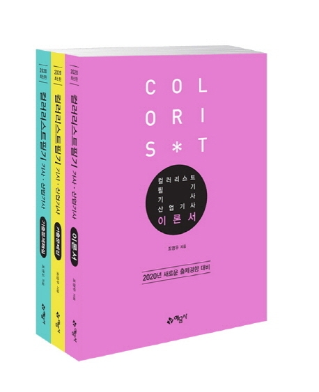 컬러리스트 필기: 기사 산업기사: 이론서/ 조영우 지음