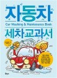 자동차 세차 교과서 = Car washing & maintenance book