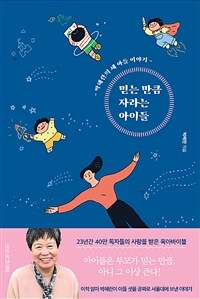 믿는 만큼 자라는 아이들 (박혜란의 세 아들 이야기)