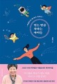 믿는 만큼 <span>자</span>라는 아이들 : 박혜란의 세 아들 이야기