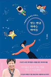 믿는 만큼 자라는 아이들: 박혜란의 세 아들 이야기