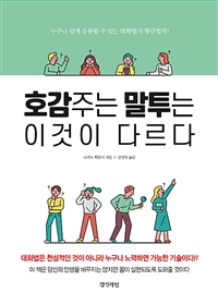 호감주는 말투는 이것이 다르다 : 누구나 쉽게 응용할 수 있는 대화법의 황금법칙!
