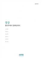 경강 : 광나루에서 양화진까지 표지이미지