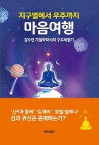(지구별에서 우주까지)  마음여행 : 김수인 기철학박사의 구도체험기  표지이미지