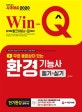 무료 동영상이 있는 Win-Q 환경기능사 필기+실기 단기완성 (2020)