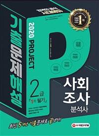 사회조사분석사 2급  : 1차 필기  : 기출문제해설