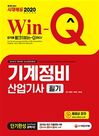 (Win-Q) 기계정비산업기사 필기
