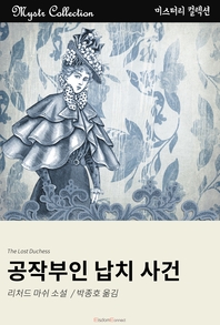 공작부인 납치 사건- [전자책]