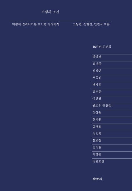 비평의 조건 : 비평이 권력이기를 포기한 자리에서 : 16인의 인터뷰