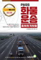 패스 화물운송종사 자격시험 (2020)