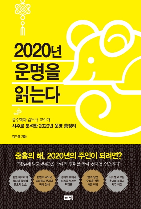 2020년 운명을 읽는다  : 풍수학자 김두규 교수가 사주로 분석한 2020년 운명 총정리