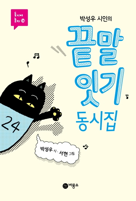(박성우시인의)끝말잇기동시집