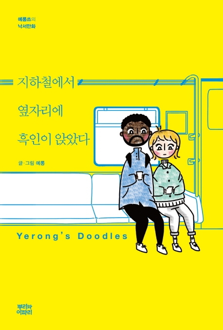 지하철에서 옆자리에 흑인이 앉았다: 예롱쓰의 낙서만화 Yerong’s Doodles