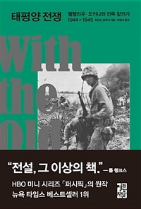 태평양 전쟁: 펠렐리우 오키나와 전투 참전기 1944-1945