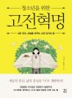 (청소년을 위한)<span>고</span><span>전</span>혁명 : 나와 우리, 세상을 바꾸는 <span>고</span><span>전</span> <span>읽</span><span>기</span>의 힘