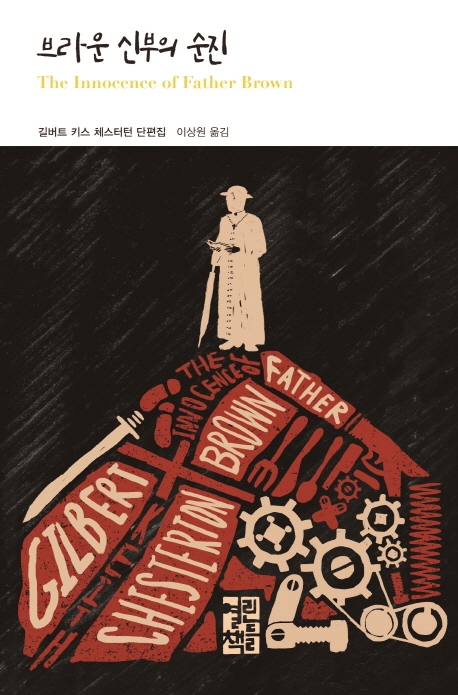 브라운 신부의 순진 : 길버트 키스 체스터턴 단편집