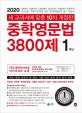 중학영문법 3800제 1학년 (새 교과서에 맞춘,2020)
