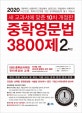 중학영문법 3800제 2학년 (새 교과서에 맞춘,2020)