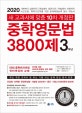 중학영문법 3800제 3학년 (새 교과서에 맞춘,2020)