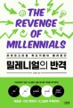 밀레니얼의 반격 = The revenge of millennials : 라이프스타일 혁신가들이 몰려온다