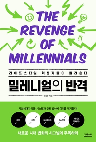 밀레니얼의 반격= The revenge of millennials : 라이프스타일 혁신가들이 몰려온다