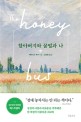 할아버지와 꿀벌과 나 - [전자책] / 메러디스 메이 지음  ; 김보람 옮김