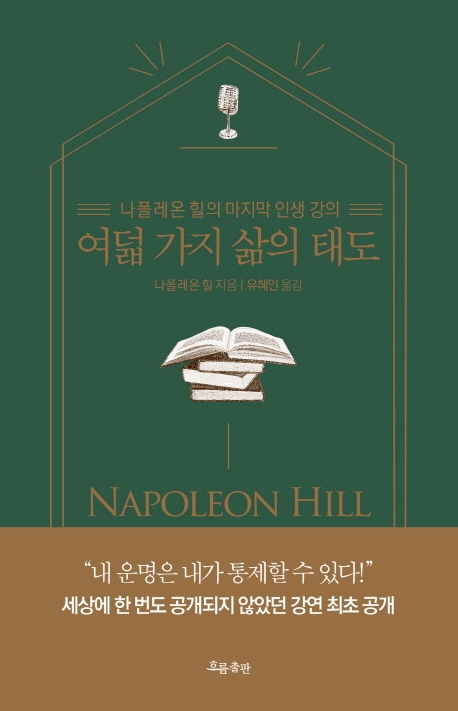 여덟 가지 삶의 태도 : 나폴레온 힐의 마지막 인생 강의