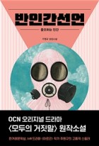반인간선언 : 증오하는 인간 : 주원규 장편소설  표지이미지
