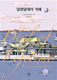일생일대의 거래 : 프레드릭 배크만 소설