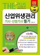 산업위생관리기사 산업기사 필기 (2013~2019년 기출문제 완벽 해설!,2020)