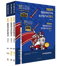 (알기사 2020) 정보보안기사&산업기사 필기 / 조현준 편저
