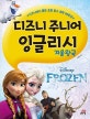 디즈니 주니어 잉글리시 겨울왕국