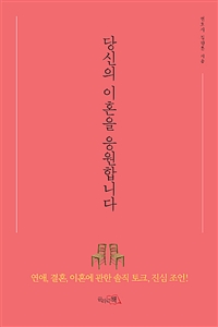 당신의 이혼을 응원합니다 : 연애, 결혼, 이혼에 관한 솔직 토크, 진심 조언! 