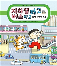 지하철타고버스타고할머니댁에가요