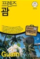 프렌즈 괌 Season 2 (2020~2021,최고의 괌 여행을 위한 한국인 맞춤형 해외여행 가이드북)