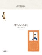 선생님 마음사전 : 상처받은 교단에 건네는 성찰과 치유의 언어 표지이미지