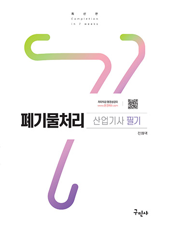 폐기물처리산업기사 필기
