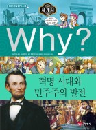 (Why?)혁명 시대와 민주주의 발전 표지이미지