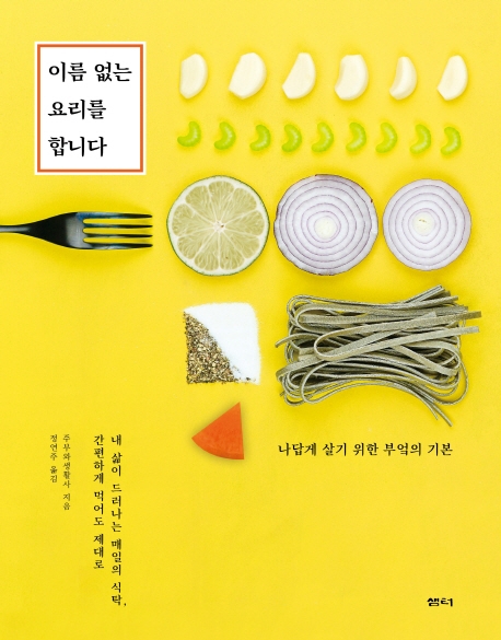 이름 없는 요리를 합니다 (나답게 살기 위한 부엌의 기본)