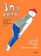 3n의 <span>세</span>계 : 30대 한국 여성이 몸으로 겪는 언스펙터클 분투기
