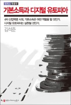 기본소득과 디지털 유토피아 표지이미지