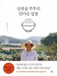 심방골 주부의 엄마손 집밥  : 기본 재료로 <span>건</span><span>강</span><span>하</span>게 맛을 내는 한식 밥상 105