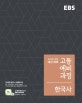 EBS 고등 예비과정 한국사 (2019)