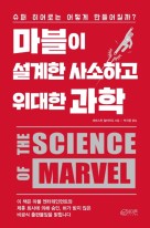 마블이 설계한 사소하고 위대한 과학 : 슈퍼 히어로는 어떻게 만들어질까?  표지이미지