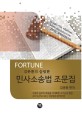 (Fortune 김춘환의 슬림한) 민사소송법 조문집 