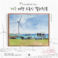 제주 여행 드로잉 컬러링북 (누구나 쉽게 따라 그리는)