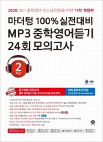 마더텅 100% 실전대비 MP3 중학영어듣기 24회 모의고사 2학년 