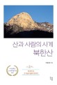 산과 사람의 사계 북한산 : 한국의 산 그 아름다움에 취하다